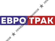 Евротрак