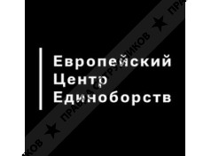Европейский Центр Единоборств