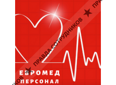 Евромед Персонал