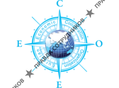 Нек. орг. Евразийская Организация Экономического Сотрудничества (ЕОЭС)