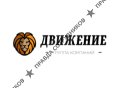 ООО Движение