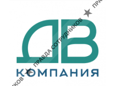 ООО ДВ