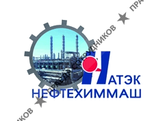 НАТЭК-Нефтехиммаш