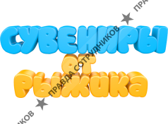 Сувениры от Рыжика