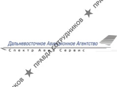 ЗАО Дальневосточное авиационное агентство Спектр Авиа Сервис