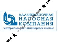 ООО Дальневосточная насосная компания