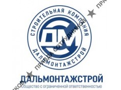ООО Дальмонтажстрой