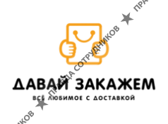 ДавайЗакажем.рф