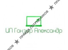 ИП Ганзер Александр