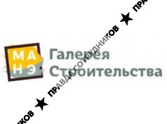 ООО Галерея Строительства МАНЭ
