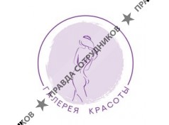 Галерея Красоты
