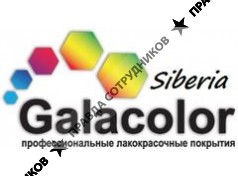 ООО Галаколор-Сибирь