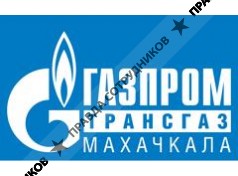 ООО Газпром трансгаз Махачкала