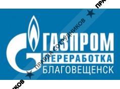 ООО Газпром переработка Благовещенск