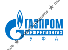ООО Газпром межрегионгаз Уфа