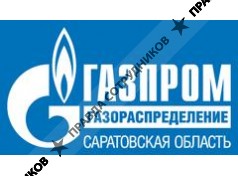 АО Газпром газораспределение Саратовская область
