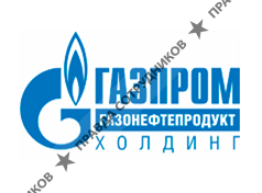 ООО Газпром Газонефтепродукт Холдинг