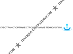 ООО Газотранспортные строительные технологии