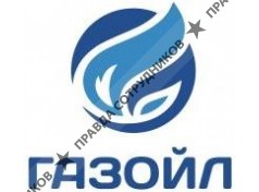 ООО ГазОйл