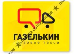 ООО ГАЗЕЛЬКИН, грузовая компания