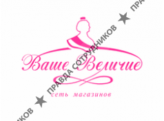 ООО Ваше Величие