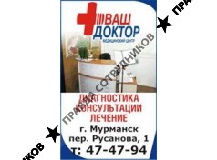ООО Ваш Доктор