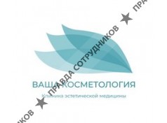 ООО Ваша Косметология