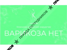 ООО Варикоза НЕТ Волгоград
