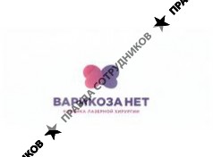 ООО Варикоза нет