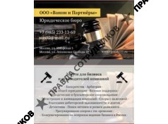 ООО Ванин и Партнёры