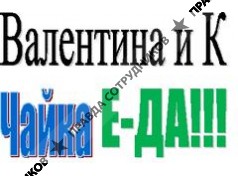 ООО Валентина-К