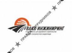 ООО Вако Инжиниринг