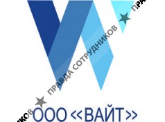 ООО ВАЙТ