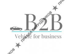 ООО В2B