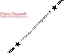 ООО Байопси Диагностик