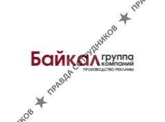 Байкал группа компаний