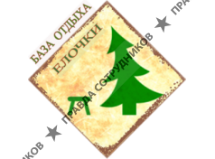 База отдыха Ёлочки