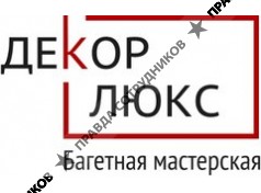 Багетная мастерская Декор Люкс