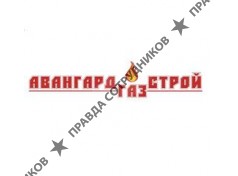 ООО АвангардГазСтрой