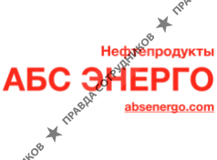 ООО АБС ЭНЕРГО