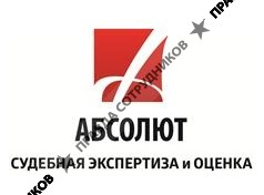 Нек. орг. АБСОЛЮТ. Судебная экспертиза и оценка
