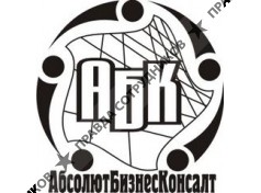 ООО АбсолютБизнесКонсалт
