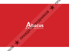 ООО АБАКУС