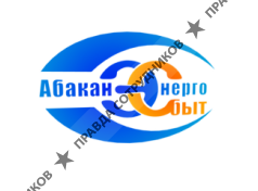 ООО Абаканэнергосбыт