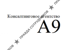 ООО А9
