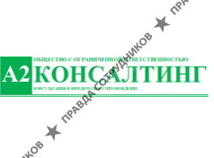 ООО А2 КОНСАЛТИНГ