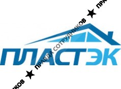 ООО ПЛАСТЭК