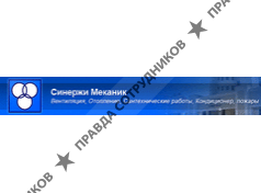 ООО Синержи Меканик