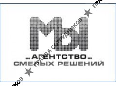 Мы, агентство смелых решений
