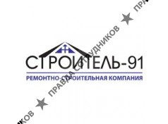 ООО Строитель-91